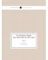 Путешествие по Китаю в 1874-1875