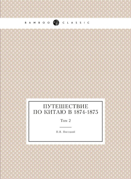 Путешествие по Китаю в 1874-1875