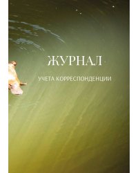 Журнал учета корреспонденции