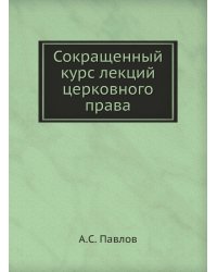 Сокращенный курс лекций церковного права