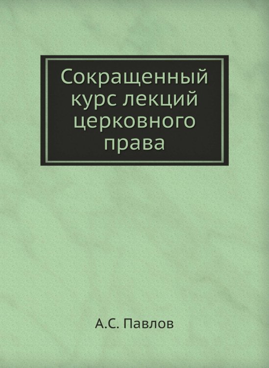 Сокращенный курс лекций церковного права