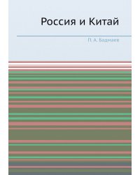 Россия и Китай