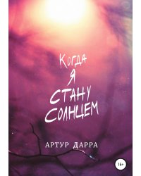Когда я стану Солнцем