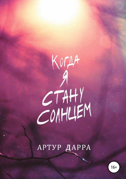 Обложка книги «Когда я стану Солнцем» — Артур Дарра, ISBN 9785532939189