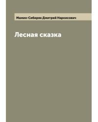Лесная сказка