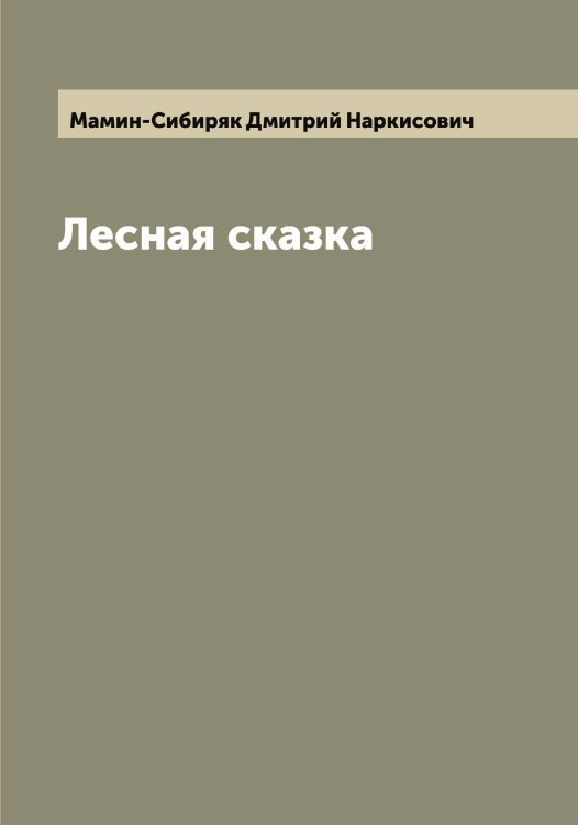 Обложка книги «Лесная сказка» — Мамин-Сибиряк Дмитрий Наркисович, ISBN 9785519952156