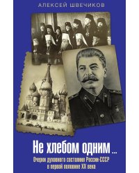 Не хлебом единым