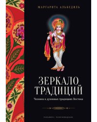 Зеркало традиций: Человек в духовных традициях Востока