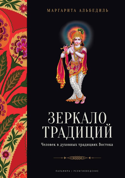 Обложка книги «Зеркало традиций: Человек в духовных традициях Востока» — Маргарита Альбедиль, ISBN 9785517087256