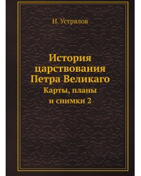 История царствования Петра Великаго