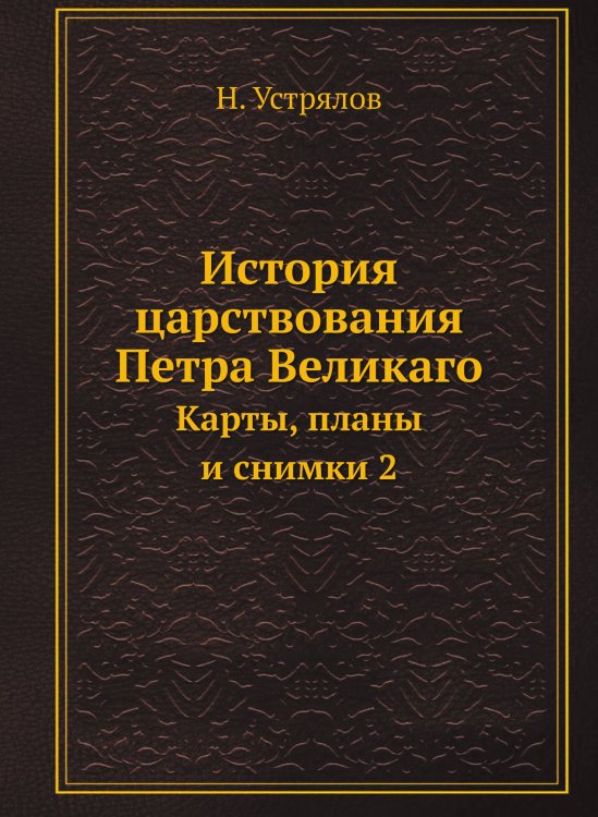 История царствования Петра Великаго