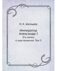 Император Александр I