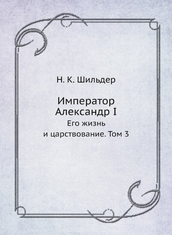 Император Александр I