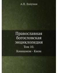 Православная богословская энциклопедия
