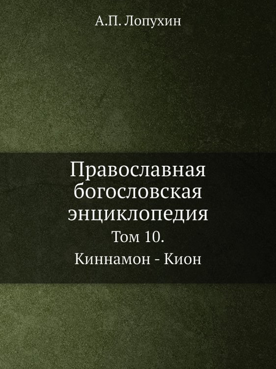 Православная богословская энциклопедия