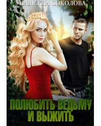 Полюбить ведьму и выжить