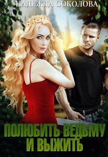Обложка книги «Полюбить ведьму и выжить» — Надежда Соколова, ISBN 9785524040633