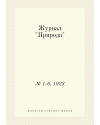 Журнал "Природа"