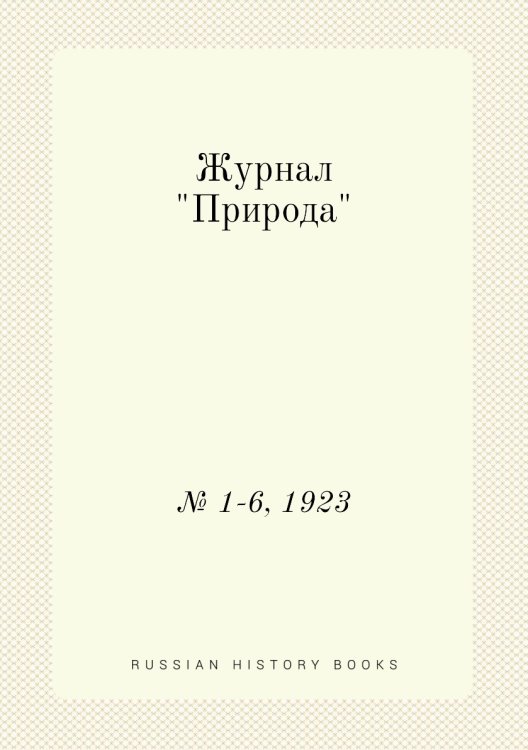 Обложка книги «Журнал "Природа"», ISBN 9785458651813
