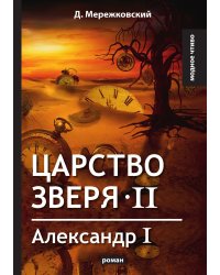Царство зверя II. Александр I