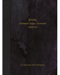 Атом, атомное ядро, атомная энергия