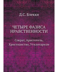 Четыре фазиса нравственности: Сократ, Аристотель, Христианство, Утилитаризм