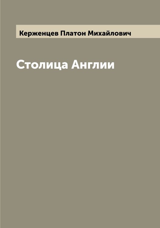 Обложка книги «Столица Англии» — Керженцев Платон Михайлович, ISBN 9785519889070