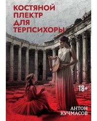 Костяной плектр для Терпсихоры