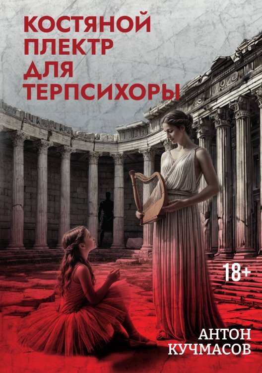 Обложка книги «Костяной плектр для Терпсихоры» — Антон Кучмасов, ISBN 9785605564478
