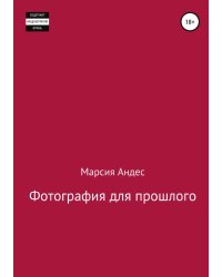 Фотография для прошлого