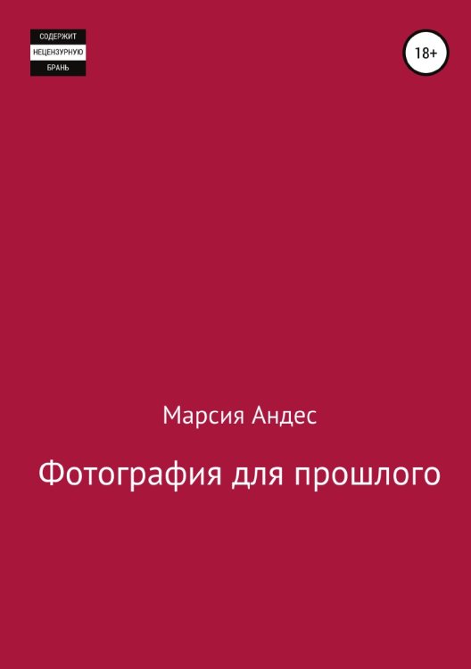 Обложка книги «Фотография для прошлого» — Марсия Андес, ISBN 9785532922884