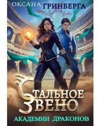 Стальное звено Академии Драконов
