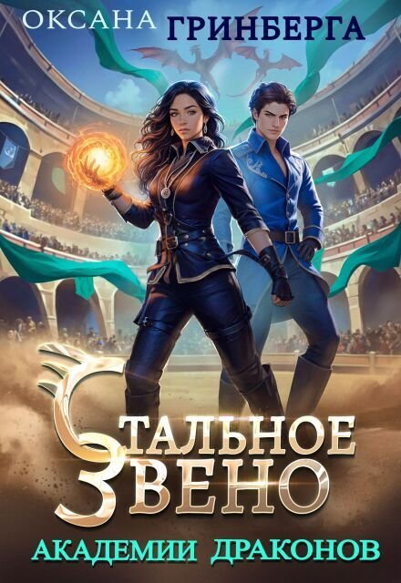 Стальное звено Академии Драконов Обложка книги «Стальное звено Академии Драконов» — Оксана Гринберга, ISBN 9785524034670