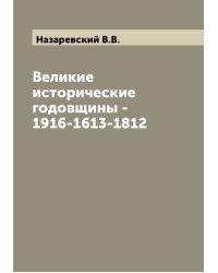 Великие исторические годовщины - 1916-1613-1812
