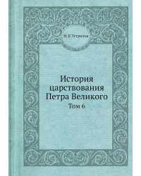История царствования Петра Великого