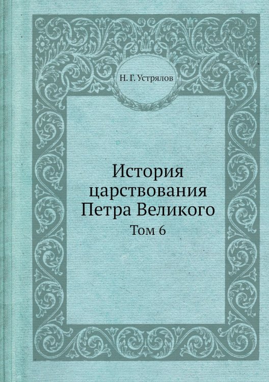 История царствования Петра Великого