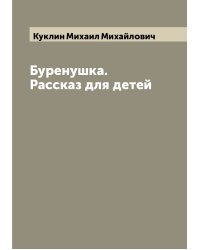 Буренушка. Рассказ для детей