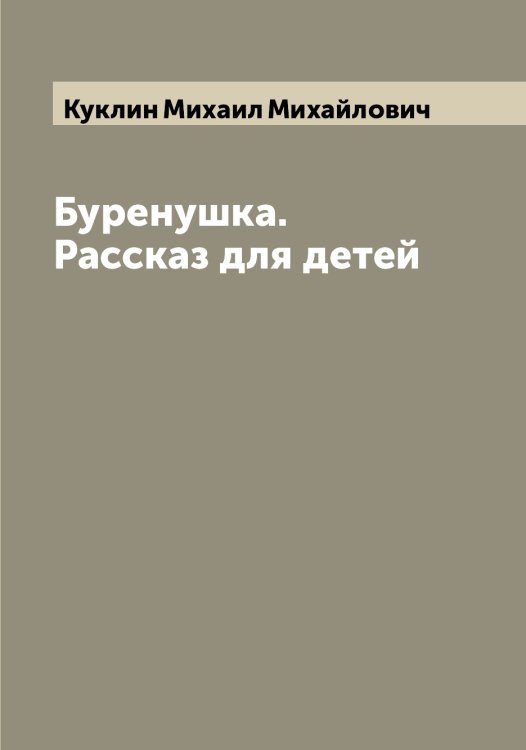 Обложка книги «Буренушка. Рассказ для детей» — Куклин Михаил Михайлович, ISBN 9785519916493