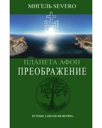 Планета Афон. Преображение