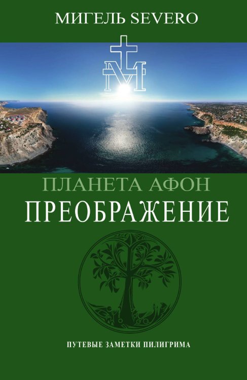 Обложка книги «Планета Афон. Преображение» — Severo Мигель, ISBN 9785002220724
