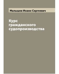 Курс гражданского судопроизводства