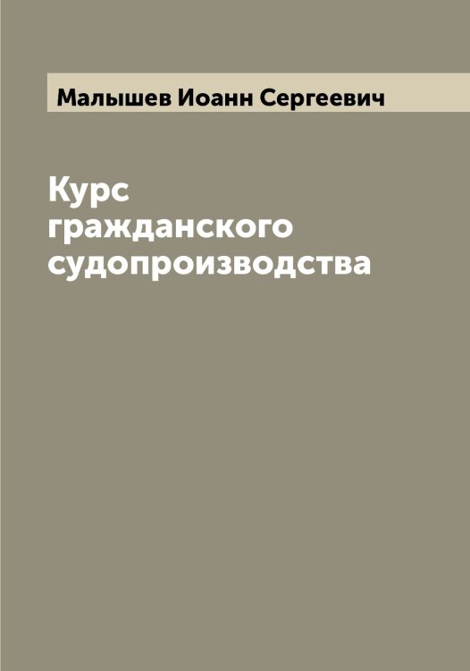 Обложка книги «Курс гражданского судопроизводства» — Малышев Иоанн Сергеевич, ISBN 9785519951012