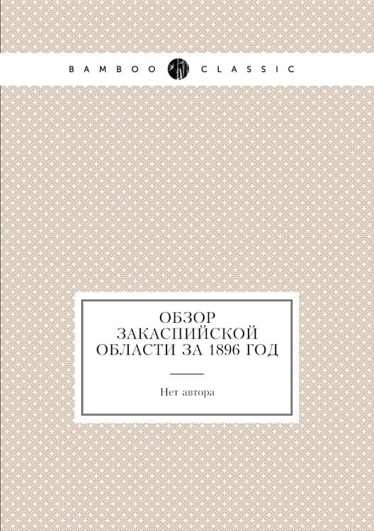 Обзор Закаспийской области за 1896 год