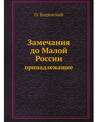 Замечания, до Малой России принадлежащие