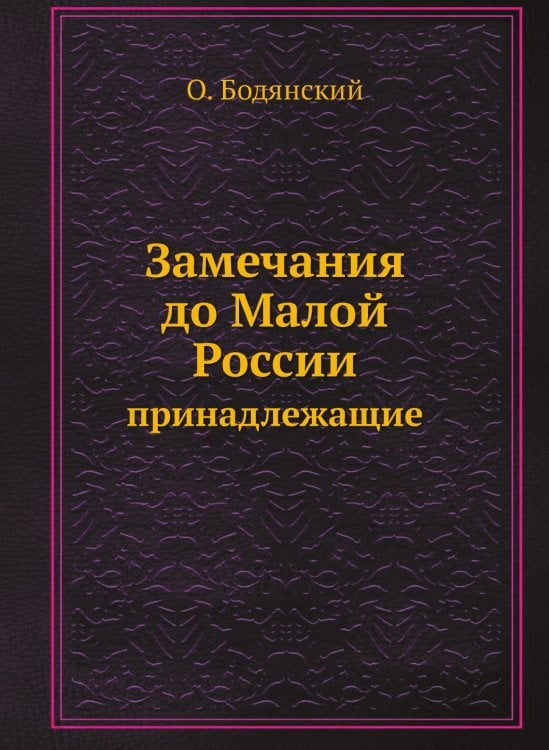 Замечания, до Малой России принадлежащие