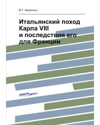Итальянский поход Карла VIII и последствия его для Франции