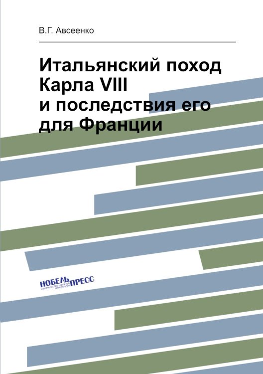 Итальянский поход Карла VIII и последствия его для Франции