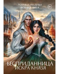 Бесприданница. Искра Князя