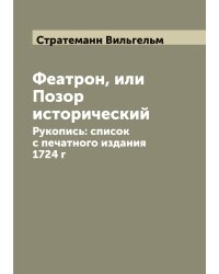 Феатрон, или Позор исторический