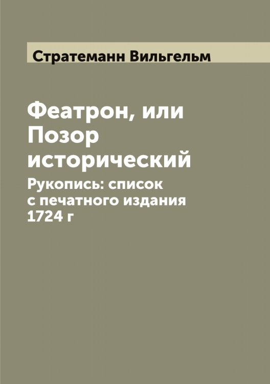 Обложка книги «Феатрон, или Позор исторический» — Стратеманн Вильгельм, ISBN 9785519755535